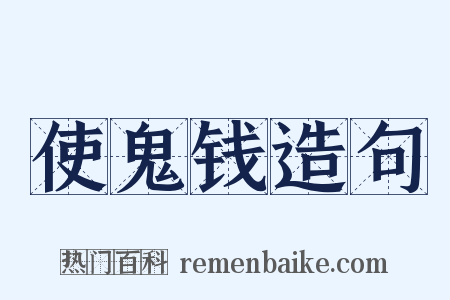 使鬼钱造句是什么意思的图片